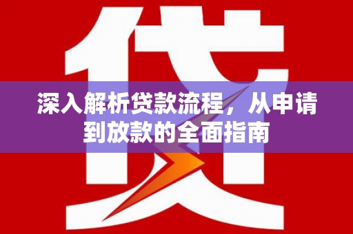 邓州深入解析贷款流程，从申请到放款的全面指南