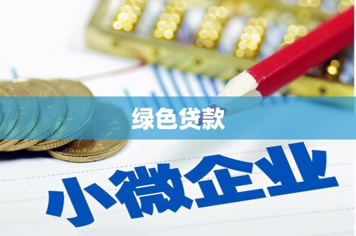 邓州绿色贷款