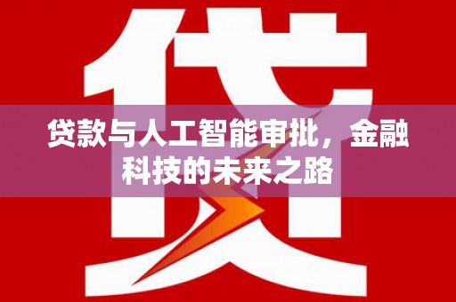 邓州贷款与人工智能审批，金融科技的未来之路