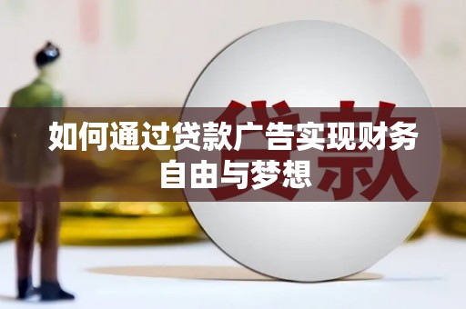 邓州如何通过贷款广告实现财务自由与梦想