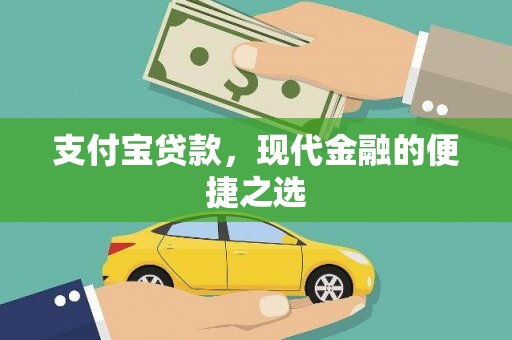 邓州支付宝贷款，现代金融的便捷之选