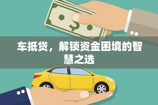 邓州车抵贷，解锁资金困境的智慧之选