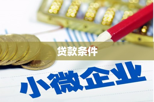 邓州贷款条件