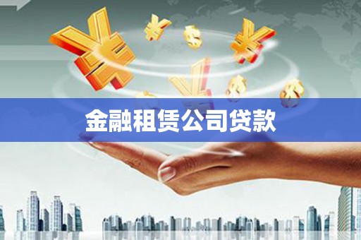 邓州金融租赁公司贷款