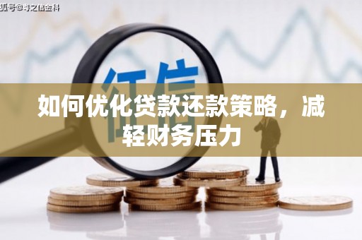 邓州如何优化贷款还款策略，减轻财务压力