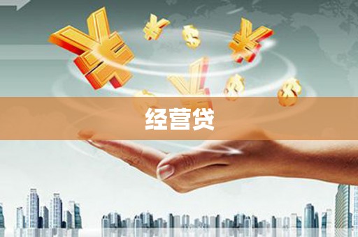 邓州经营贷