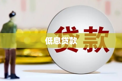 邓州低息贷款
