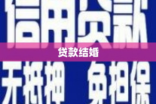 邓州贷款结婚