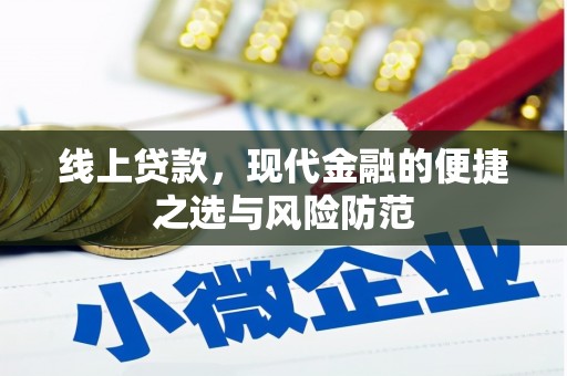 邓州线上贷款，现代金融的便捷之选与风险防范