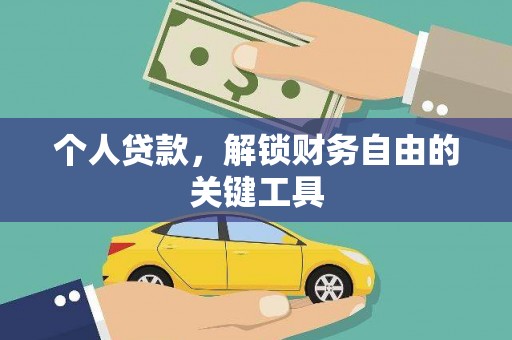 邓州个人贷款，解锁财务自由的关键工具