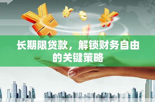 邓州长期限贷款，解锁财务自由的关键策略