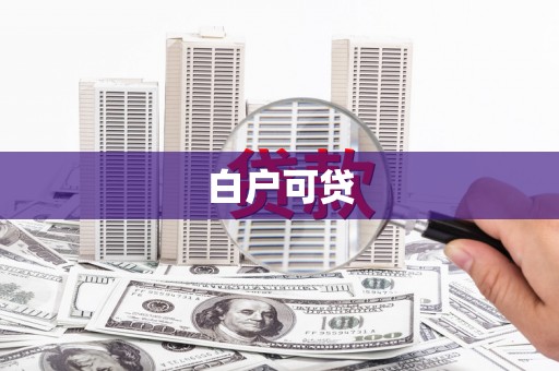 邓州白户可贷