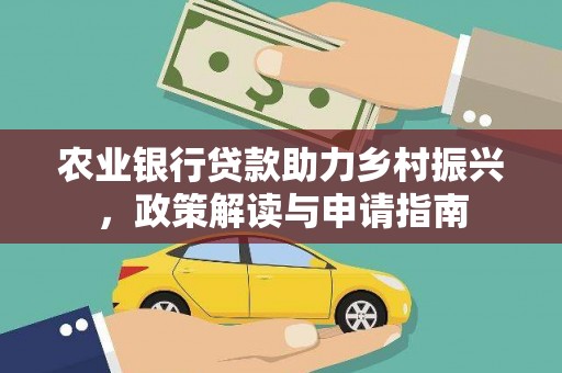 邓州农业银行贷款助力乡村振兴，政策解读与申请指南