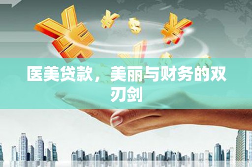 邓州医美贷款，美丽与财务的双刃剑