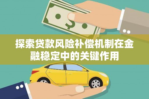 邓州探索贷款风险补偿机制在金融稳定中的关键作用