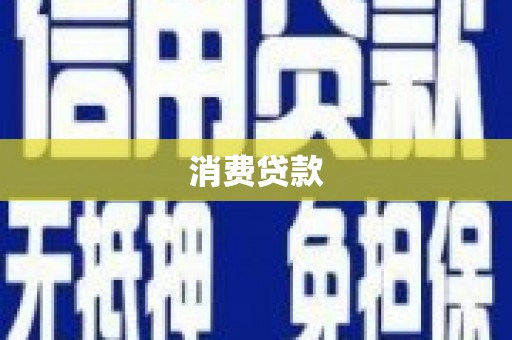 邓州消费贷款