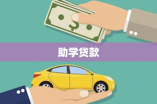 邓州助学贷款
