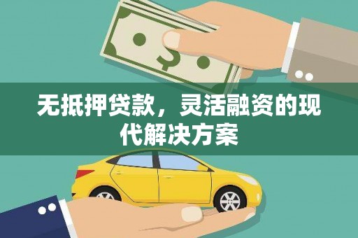 邓州无抵押贷款，灵活融资的现代解决方案