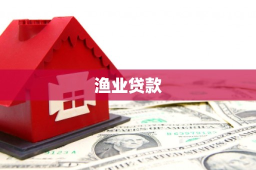 邓州渔业贷款